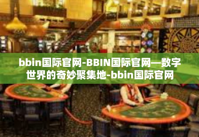 bbin国际官网-BBIN国际官网—数字世界的奇妙聚集地-bbin国际官网