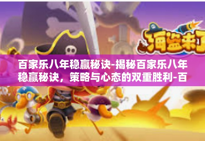 百家乐八年稳赢秘诀-揭秘百家乐八年稳赢秘诀，策略与心态的双重胜利-百家乐八年稳赢秘诀
