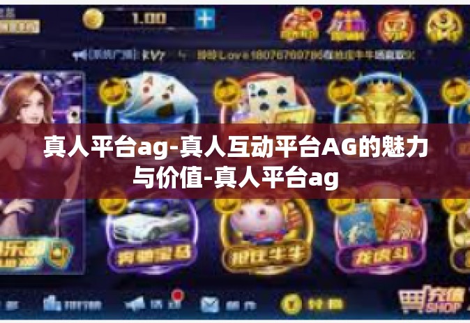 真人平台ag-真人互动平台AG的魅力与价值-真人平台ag
