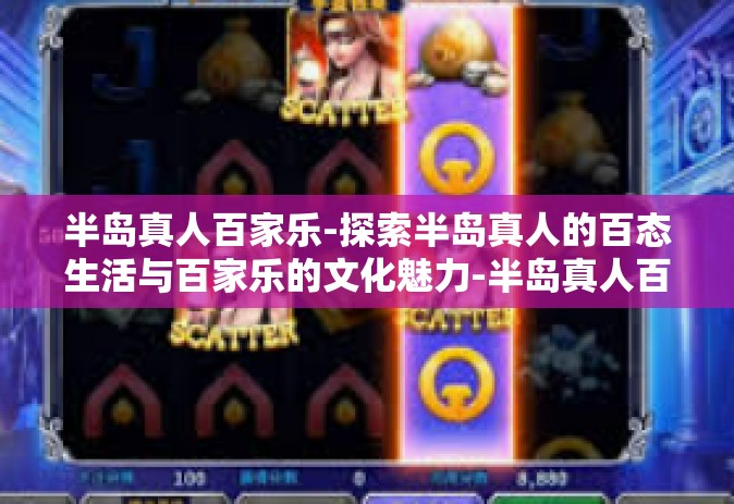 半岛真人百家乐-探索半岛真人的百态生活与百家乐的文化魅力-半岛真人百家乐