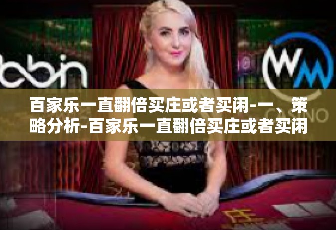 百家乐一直翻倍买庄或者买闲-一、策略分析-百家乐一直翻倍买庄或者买闲