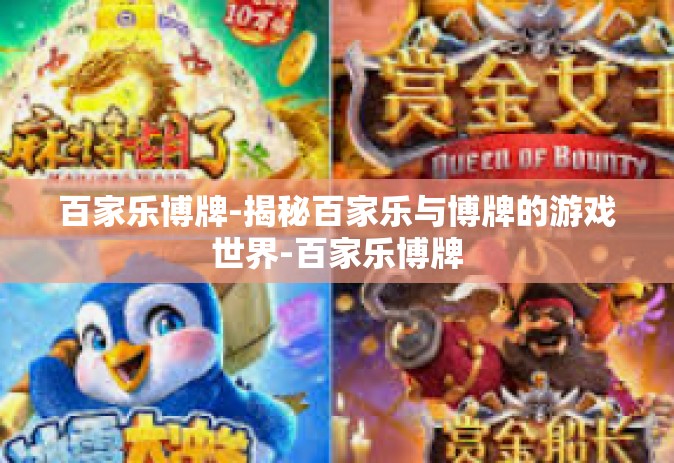 百家乐博牌-揭秘百家乐与博牌的游戏世界-百家乐博牌