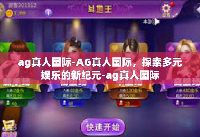 ag真人国际-AG真人国际，探索多元娱乐的新纪元-ag真人国际