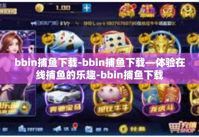 bbin捕鱼下载-bbin捕鱼下载—体验在线捕鱼的乐趣-bbin捕鱼下载