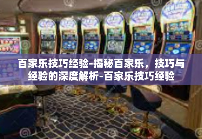百家乐技巧经验-揭秘百家乐，技巧与经验的深度解析-百家乐技巧经验