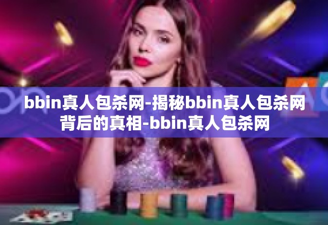 bbin真人包杀网-揭秘bbin真人包杀网背后的真相-bbin真人包杀网
