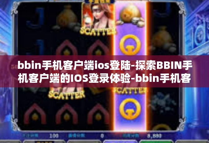 bbin手机客户端ios登陆-探索BBIN手机客户端的IOS登录体验-bbin手机客户端ios登陆