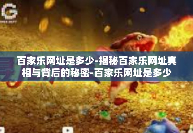 百家乐网址是多少-揭秘百家乐网址真相与背后的秘密-百家乐网址是多少