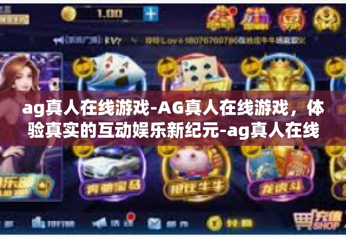 ag真人在线游戏-AG真人在线游戏，体验真实的互动娱乐新纪元-ag真人在线游戏