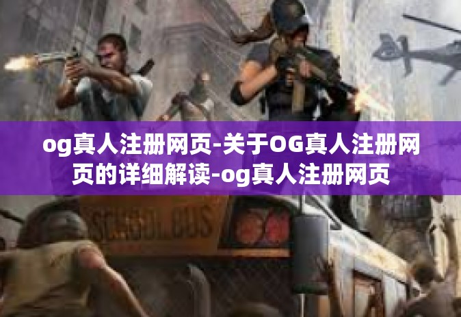og真人注册网页-关于OG真人注册网页的详细解读-og真人注册网页