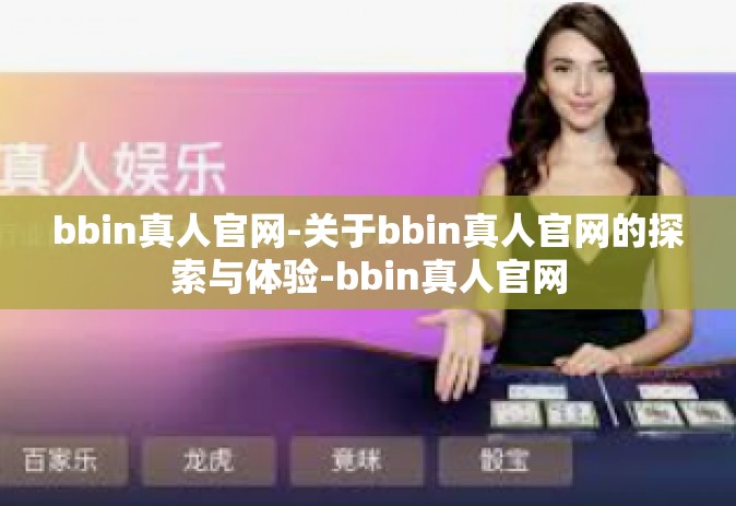 bbin真人官网-关于bbin真人官网的探索与体验-bbin真人官网