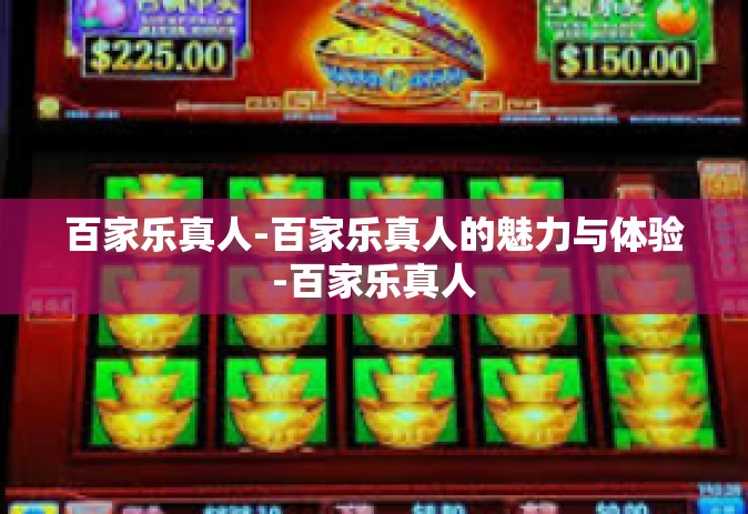 百家乐真人-百家乐真人的魅力与体验-百家乐真人