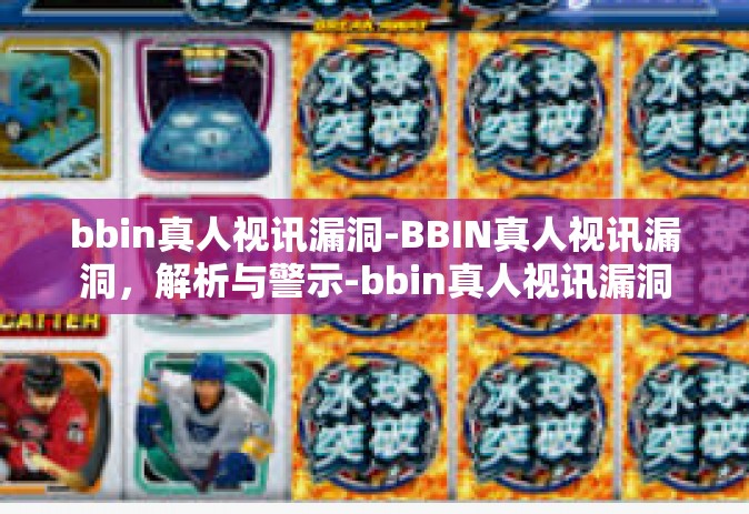 bbin真人视讯漏洞-BBIN真人视讯漏洞，解析与警示-bbin真人视讯漏洞