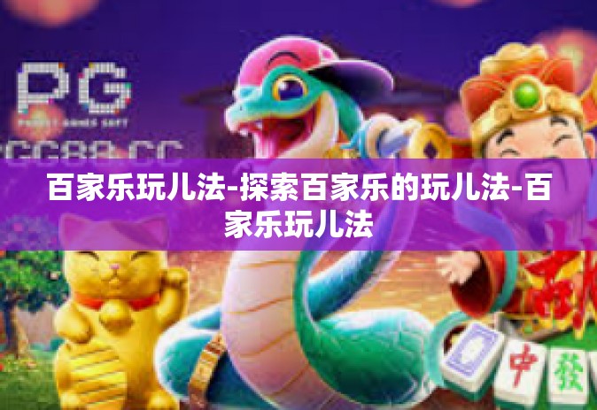 百家乐玩儿法-探索百家乐的玩儿法-百家乐玩儿法