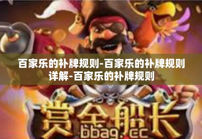 百家乐的补牌规则-百家乐的补牌规则详解-百家乐的补牌规则