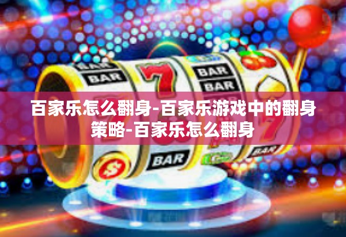 百家乐怎么翻身-百家乐游戏中的翻身策略-百家乐怎么翻身