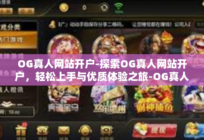 OG真人网站开户-探索OG真人网站开户，轻松上手与优质体验之旅-OG真人网站开户