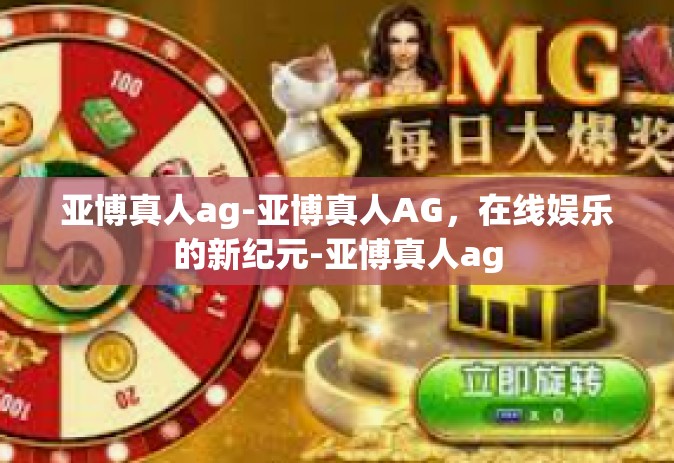 亚博真人ag-亚博真人AG，在线娱乐的新纪元-亚博真人ag