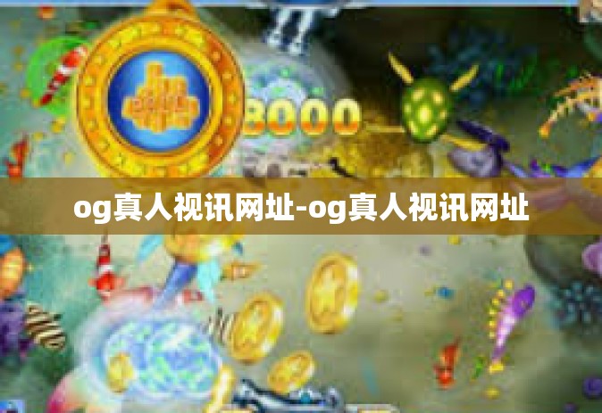 og真人视讯网址-og真人视讯网址