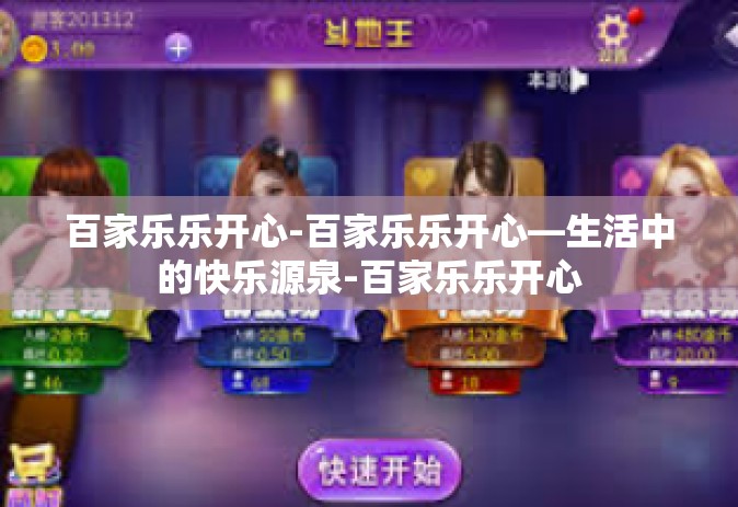 百家乐乐开心-百家乐乐开心—生活中的快乐源泉-百家乐乐开心