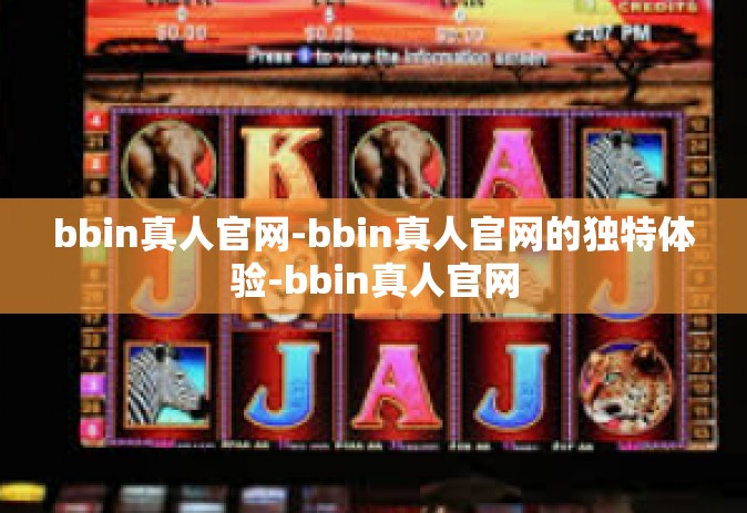 bbin真人官网-bbin真人官网的独特体验-bbin真人官网