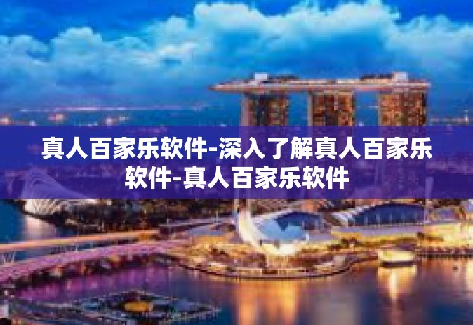 真人百家乐软件-深入了解真人百家乐软件-真人百家乐软件