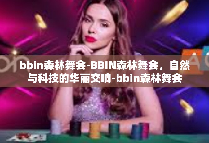 bbin森林舞会-BBIN森林舞会，自然与科技的华丽交响-bbin森林舞会