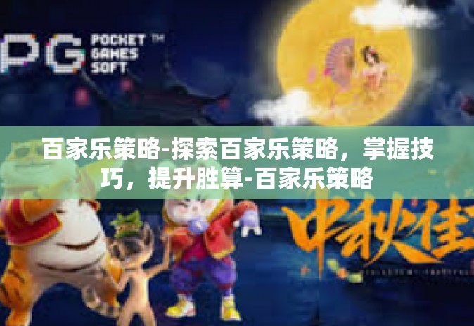 百家乐策略-探索百家乐策略，掌握技巧，提升胜算-百家乐策略