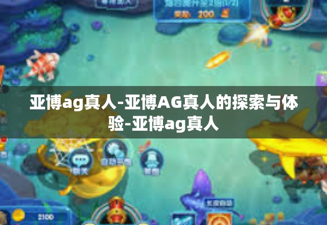亚博ag真人-亚博AG真人的探索与体验-亚博ag真人