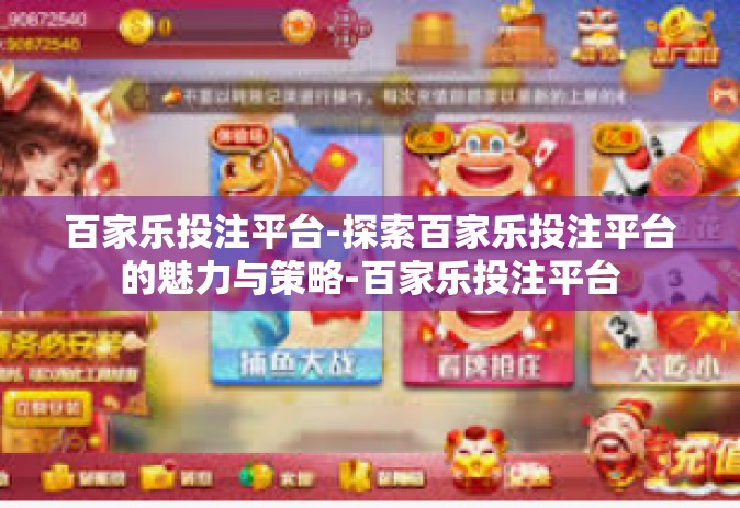 百家乐投注平台-探索百家乐投注平台的魅力与策略-百家乐投注平台