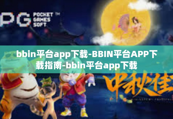 bbin平台app下载-BBIN平台APP下载指南-bbin平台app下载