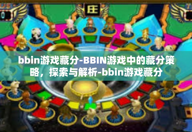 bbin游戏藏分-BBIN游戏中的藏分策略，探索与解析-bbin游戏藏分