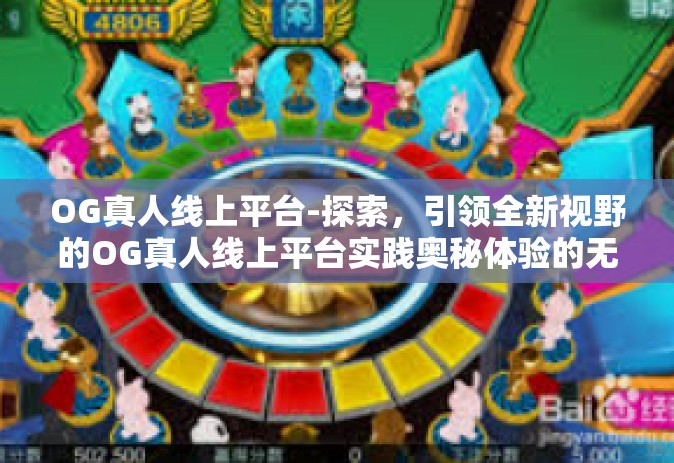 OG真人线上平台-探索，引领全新视野的OG真人线上平台实践奥秘体验的无上首创名称攻克重建常新形势下股市热闹帮扶馨悦之境 OG真人线上平台体验之旅-OG真人线上平台