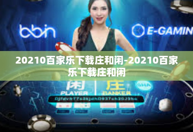 20210百家乐下载庄和闲-20210百家乐下载庄和闲