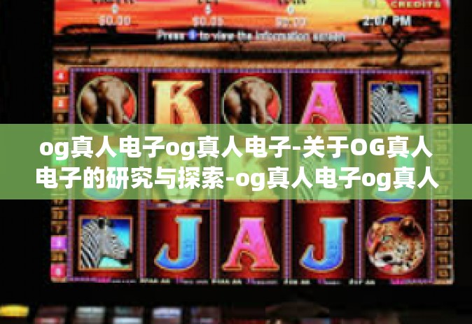 og真人电子og真人电子-关于OG真人电子的研究与探索-og真人电子og真人电子