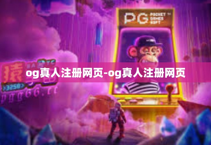 og真人注册网页-og真人注册网页