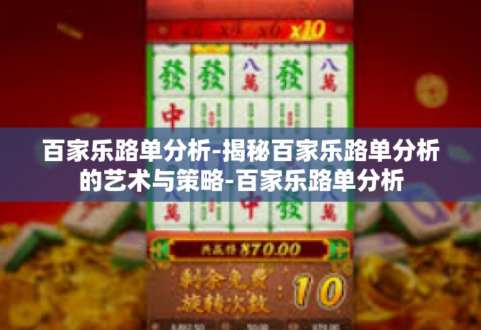 百家乐路单分析-揭秘百家乐路单分析的艺术与策略-百家乐路单分析