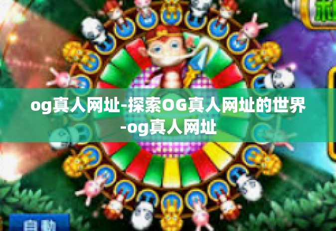og真人网址-探索OG真人网址的世界-og真人网址