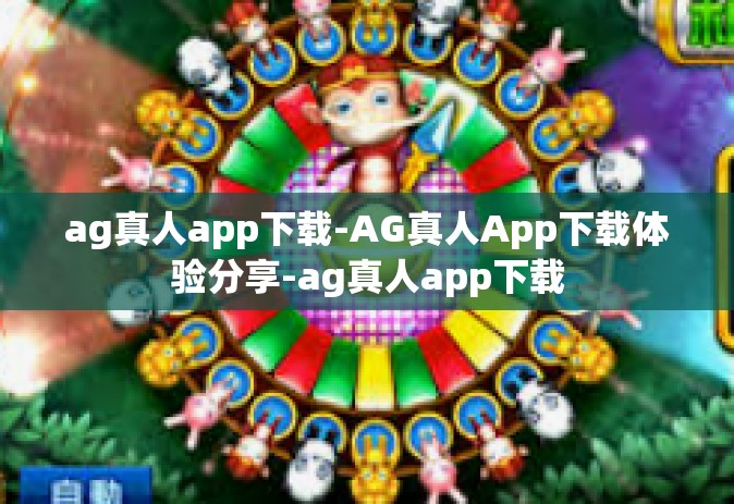 ag真人app下载-AG真人App下载体验分享-ag真人app下载