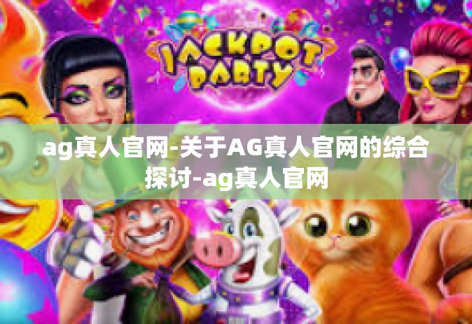 ag真人官网-关于AG真人官网的综合探讨-ag真人官网