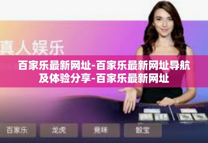百家乐最新网址-百家乐最新网址导航及体验分享-百家乐最新网址