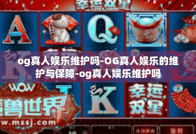og真人娱乐维护吗-OG真人娱乐的维护与保障-og真人娱乐维护吗