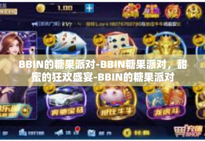 BBIN的糖果派对-BBIN糖果派对，甜蜜的狂欢盛宴-BBIN的糖果派对