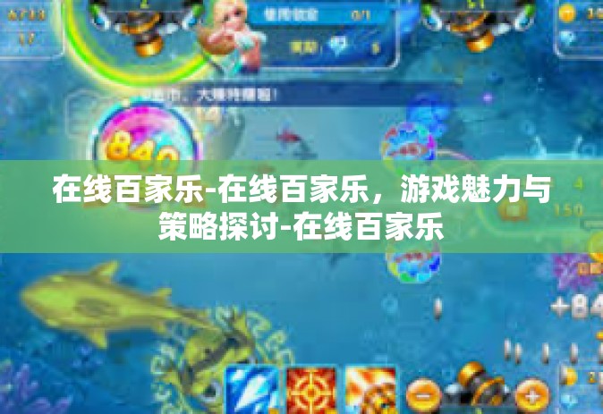 在线百家乐-在线百家乐，游戏魅力与策略探讨-在线百家乐