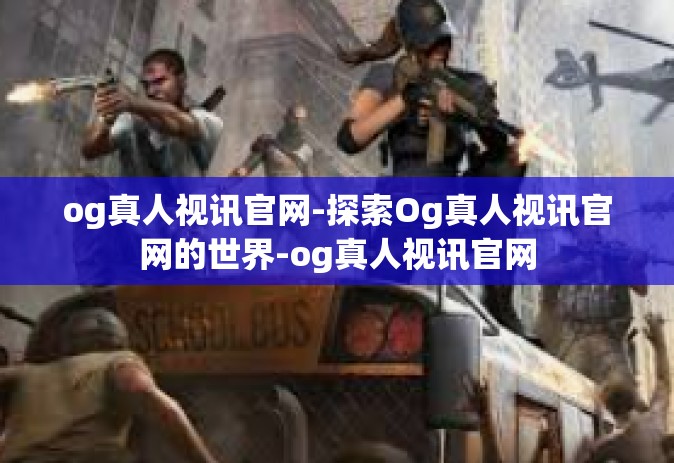 og真人视讯官网-探索Og真人视讯官网的世界-og真人视讯官网