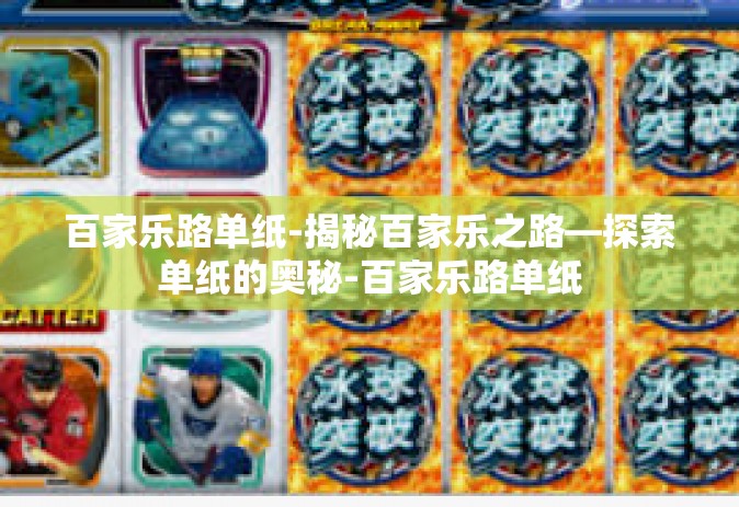 百家乐路单纸-揭秘百家乐之路—探索单纸的奥秘-百家乐路单纸