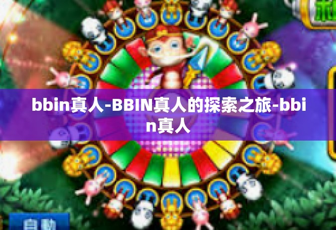 bbin真人-BBIN真人的探索之旅-bbin真人