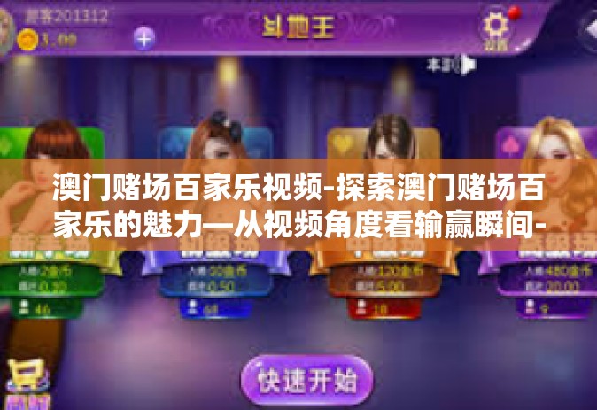澳门赌场百家乐视频-探索澳门赌场百家乐的魅力—从视频角度看输赢瞬间-澳门赌场百家乐视频