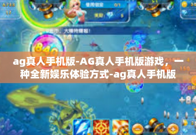ag真人手机版-AG真人手机版游戏，一种全新娱乐体验方式-ag真人手机版