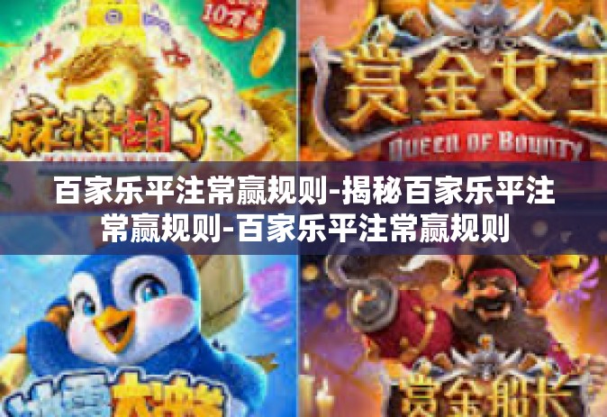 百家乐平注常赢规则-揭秘百家乐平注常赢规则-百家乐平注常赢规则